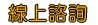可康寧全自動水銀血壓計live173即時連線a383 gls-909 價格