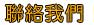 可康寧全自動水銀血壓計live173即時連線a383校正